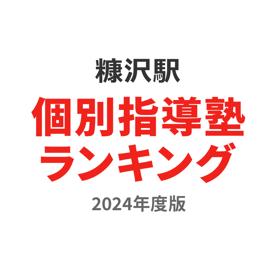 糠沢駅個別指導塾ランキング幼児部門2024年度版