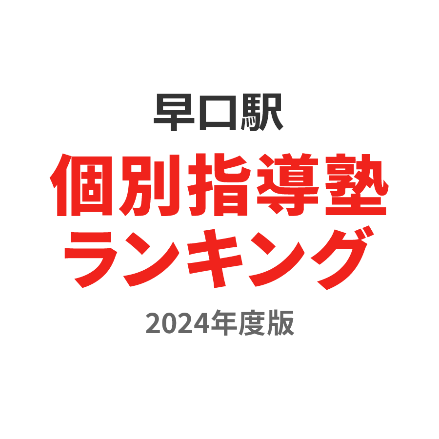 早口駅個別指導塾ランキング小5部門2024年度版