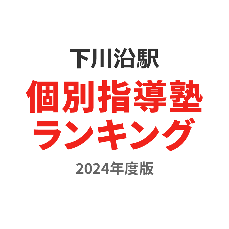 下川沿駅個別指導塾ランキング幼児部門2024年度版