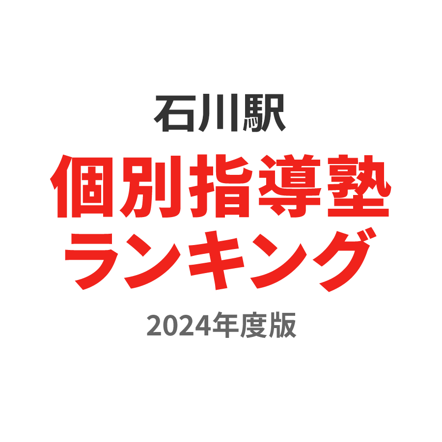 石川駅個別指導塾ランキング小6部門2024年度版