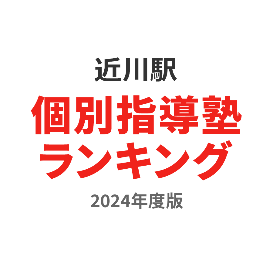 近川駅個別指導塾ランキング中3部門2024年度版