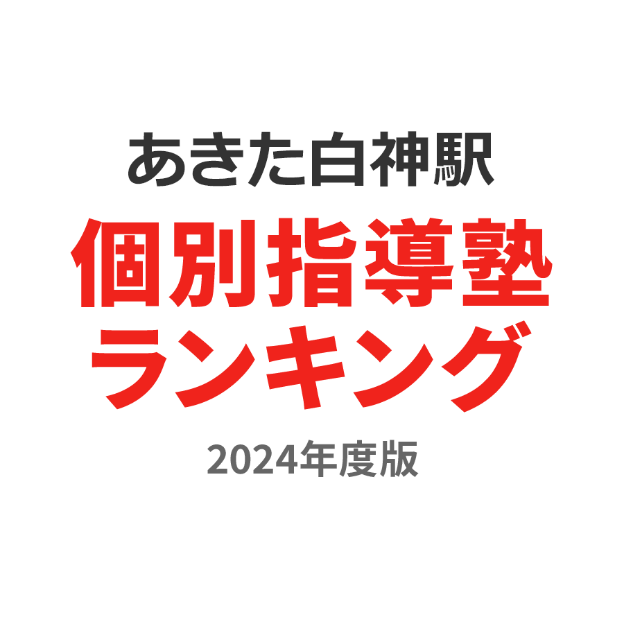 あきた白神駅個別指導塾ランキング幼児部門2024年度版