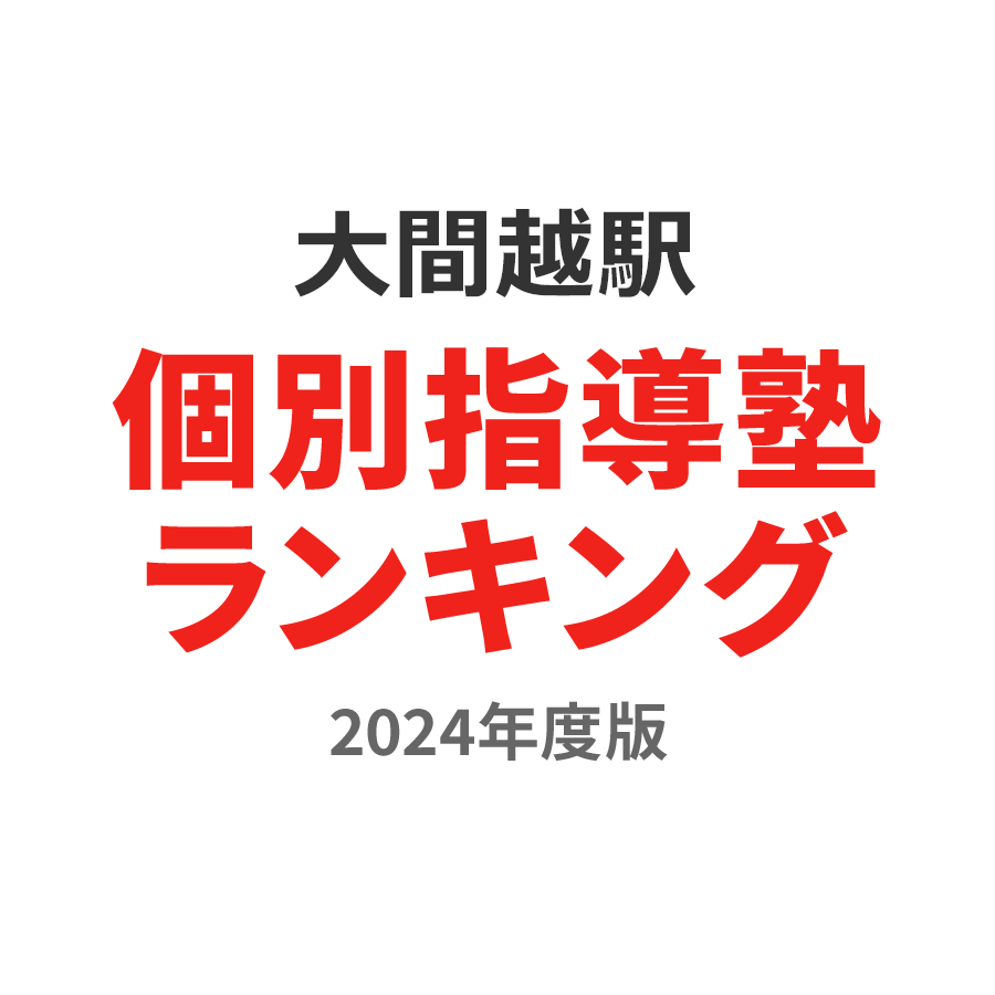 大間越駅個別指導塾ランキング小学生部門2024年度版