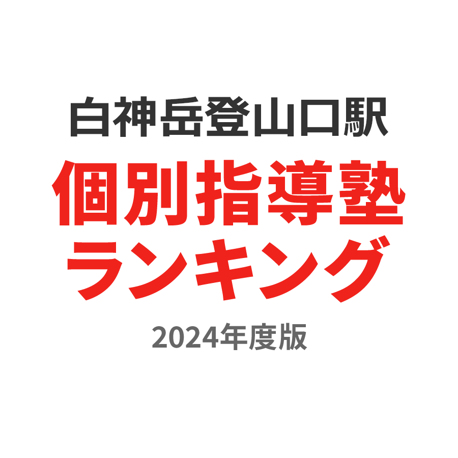 白神岳登山口駅個別指導塾ランキング中学生部門2024年度版