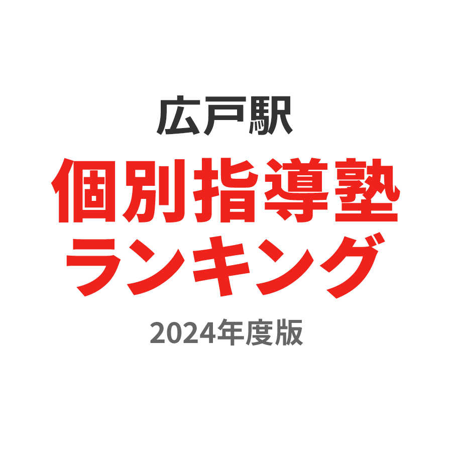 広戸駅個別指導塾ランキング幼児部門2024年度版