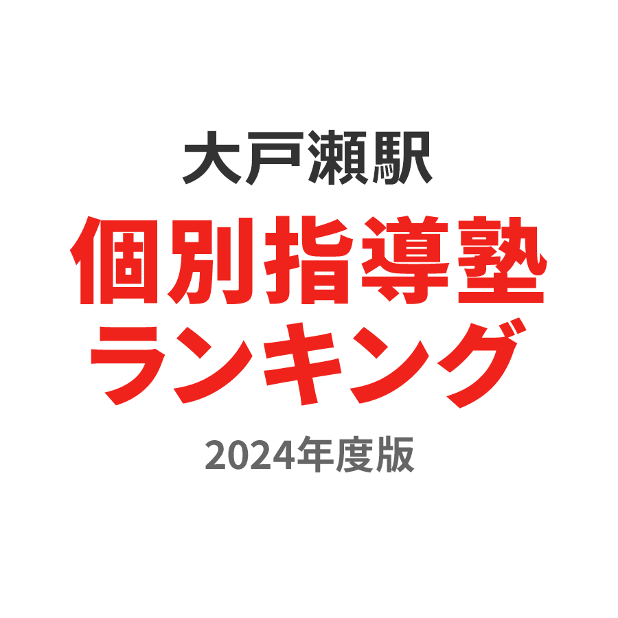 大戸瀬駅個別指導塾ランキング高1部門2024年度版