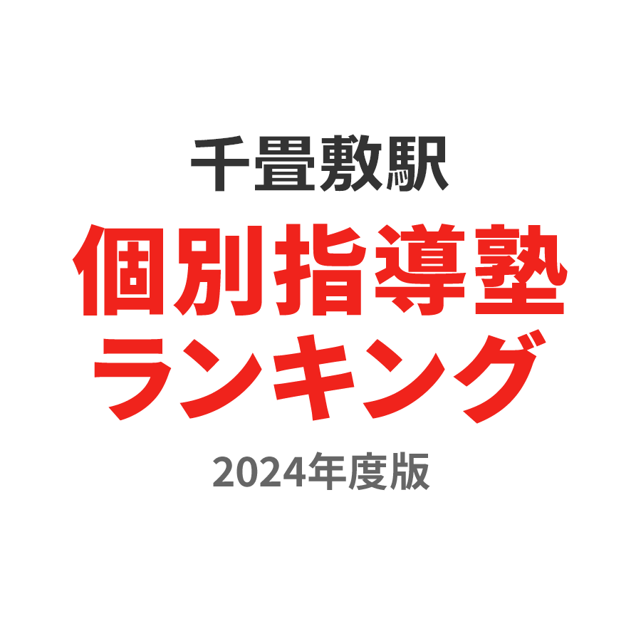 千畳敷駅個別指導塾ランキング高校生部門2024年度版