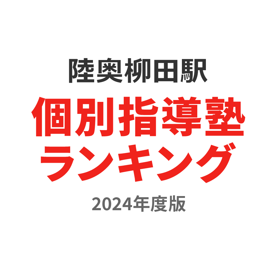 陸奥柳田駅個別指導塾ランキング小2部門2024年度版