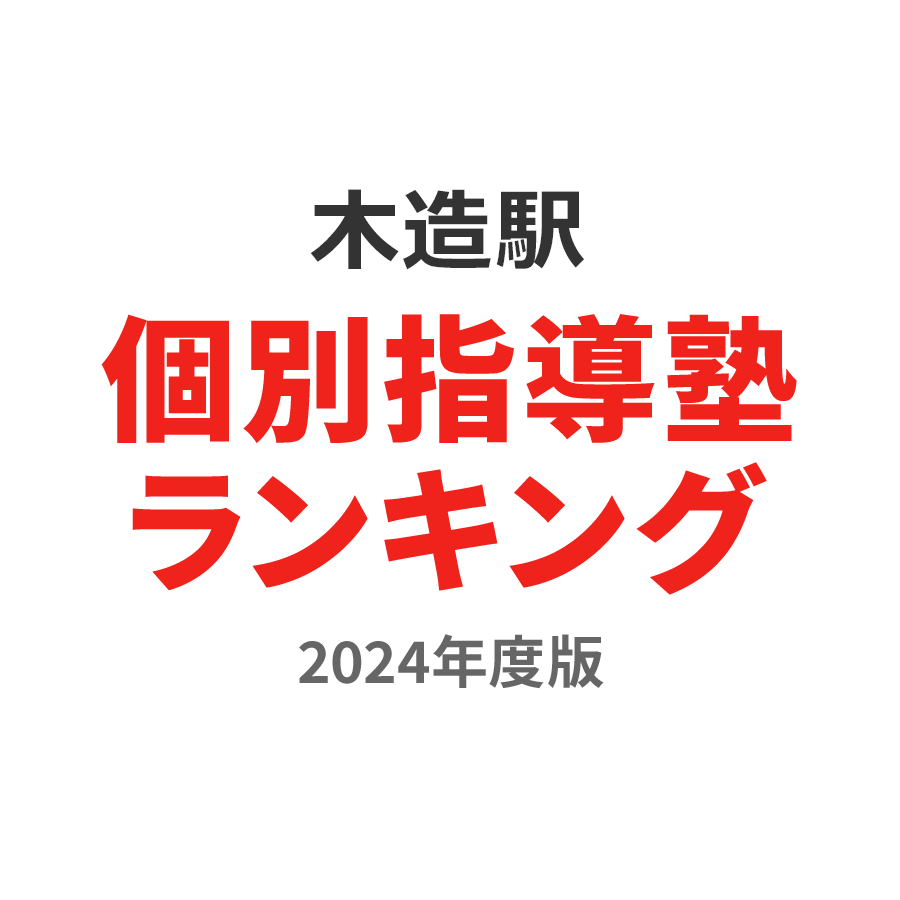 木造駅個別指導塾ランキング浪人生部門2024年度版