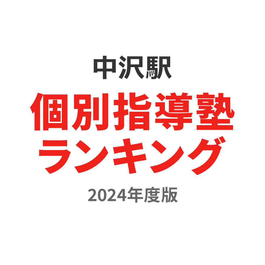 中沢駅個別指導塾ランキング浪人生部門2024年度版