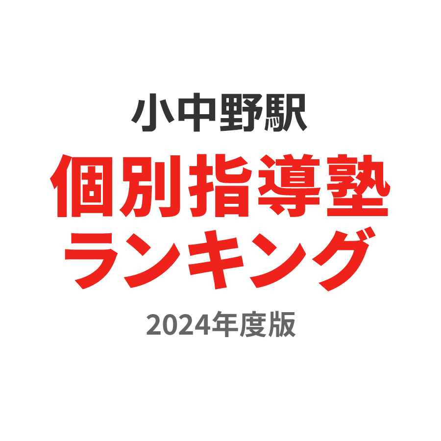 小中野駅個別指導塾ランキング幼児部門2024年度版