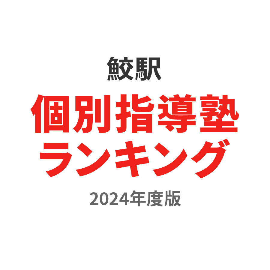 鮫駅個別指導塾ランキング小3部門2024年度版