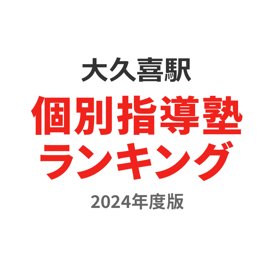 大久喜駅個別指導塾ランキング小6部門2024年度版