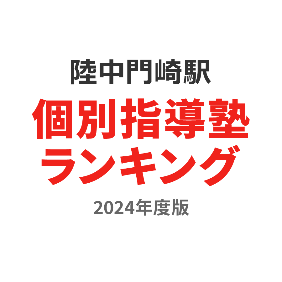 陸中門崎駅個別指導塾ランキング高2部門2024年度版