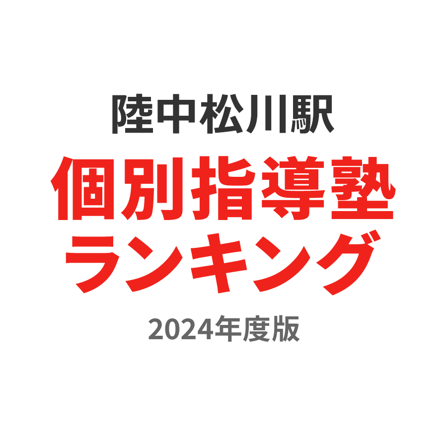 陸中松川駅個別指導塾ランキング高1部門2024年度版