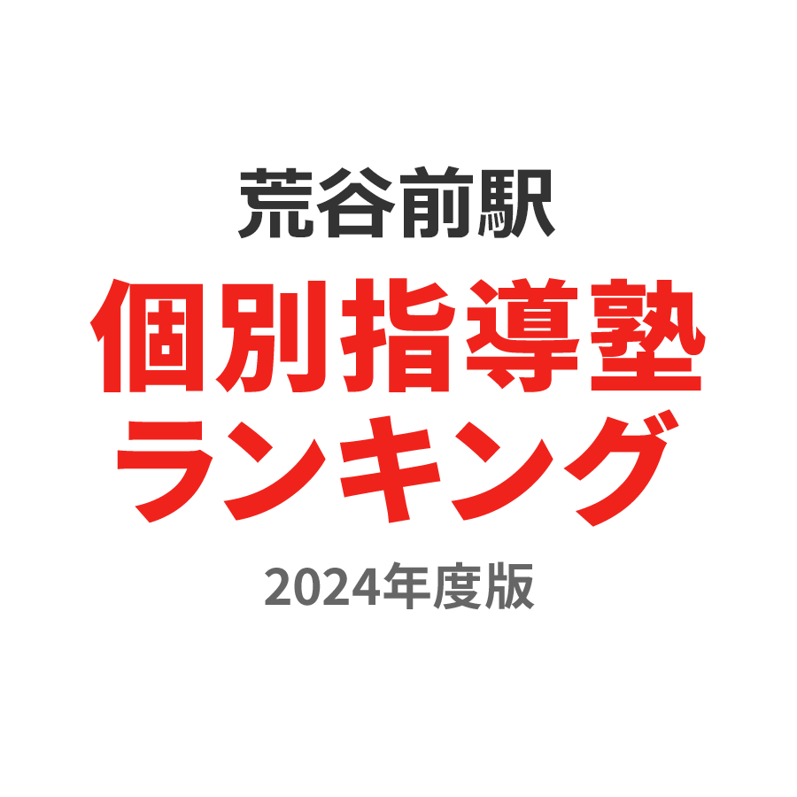 荒谷前駅個別指導塾ランキング高校生部門2024年度版