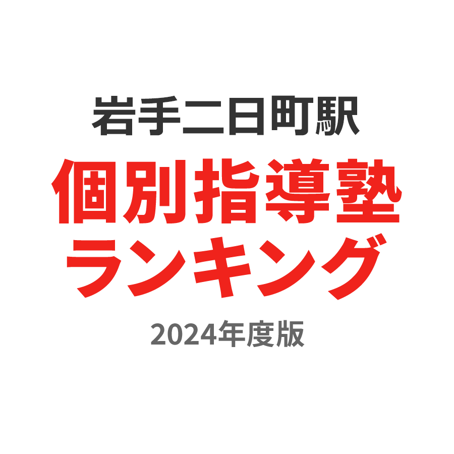 岩手二日町駅個別指導塾ランキング中2部門2024年度版