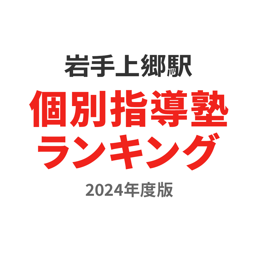 岩手上郷駅個別指導塾ランキング高3部門2024年度版