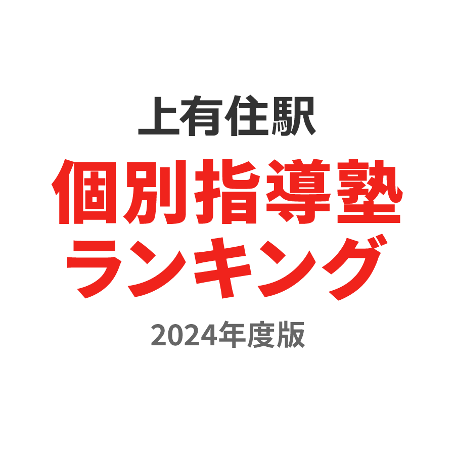 上有住駅個別指導塾ランキング中学生部門2024年度版