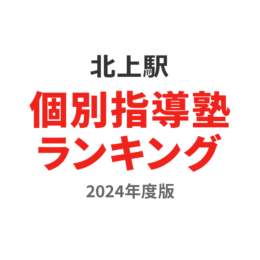 北上駅個別指導塾ランキング高3部門2024年度版