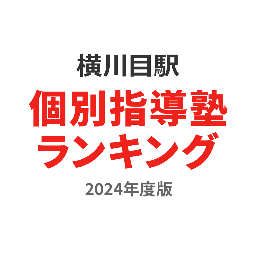 横川目駅個別指導塾ランキング浪人生部門2024年度版