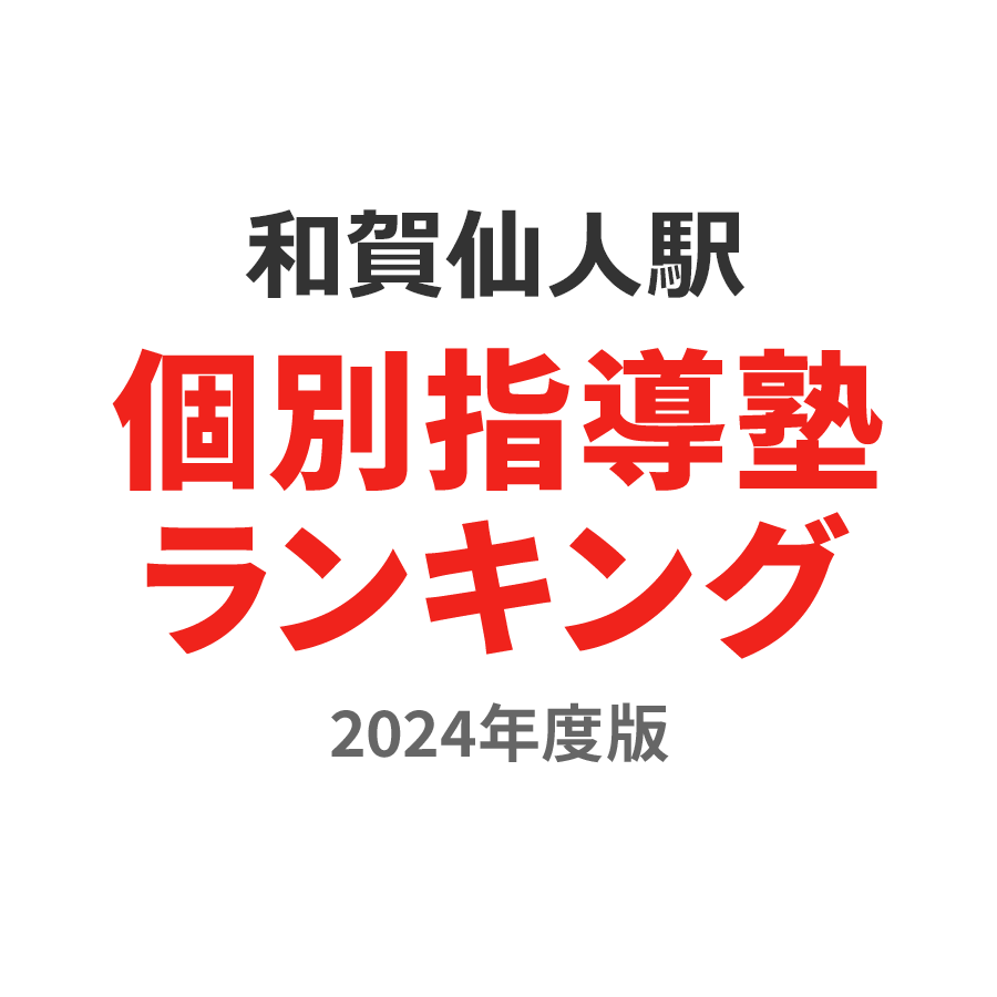 和賀仙人駅個別指導塾ランキング中1部門2024年度版