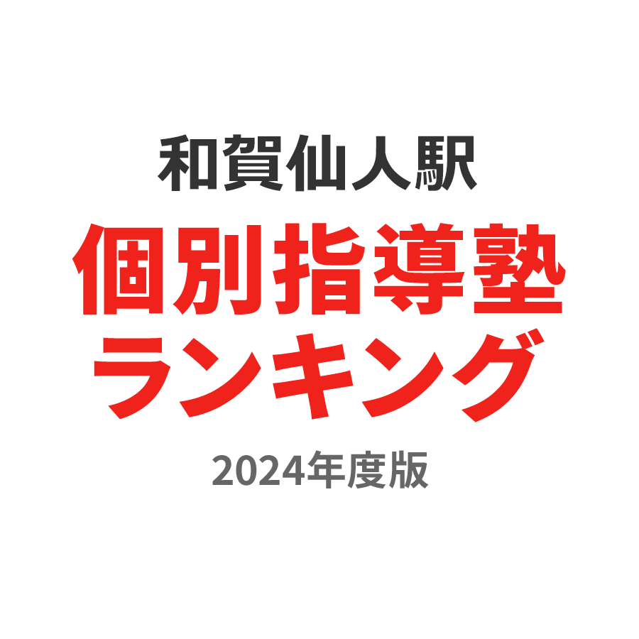 和賀仙人駅個別指導塾ランキング高2部門2024年度版