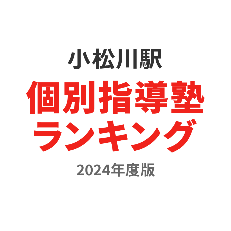 小松川駅個別指導塾ランキング高1部門2024年度版