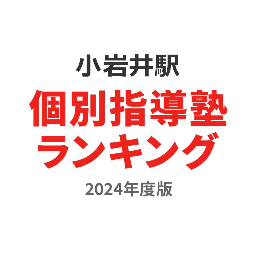 小岩井駅個別指導塾ランキング小学生部門2024年度版