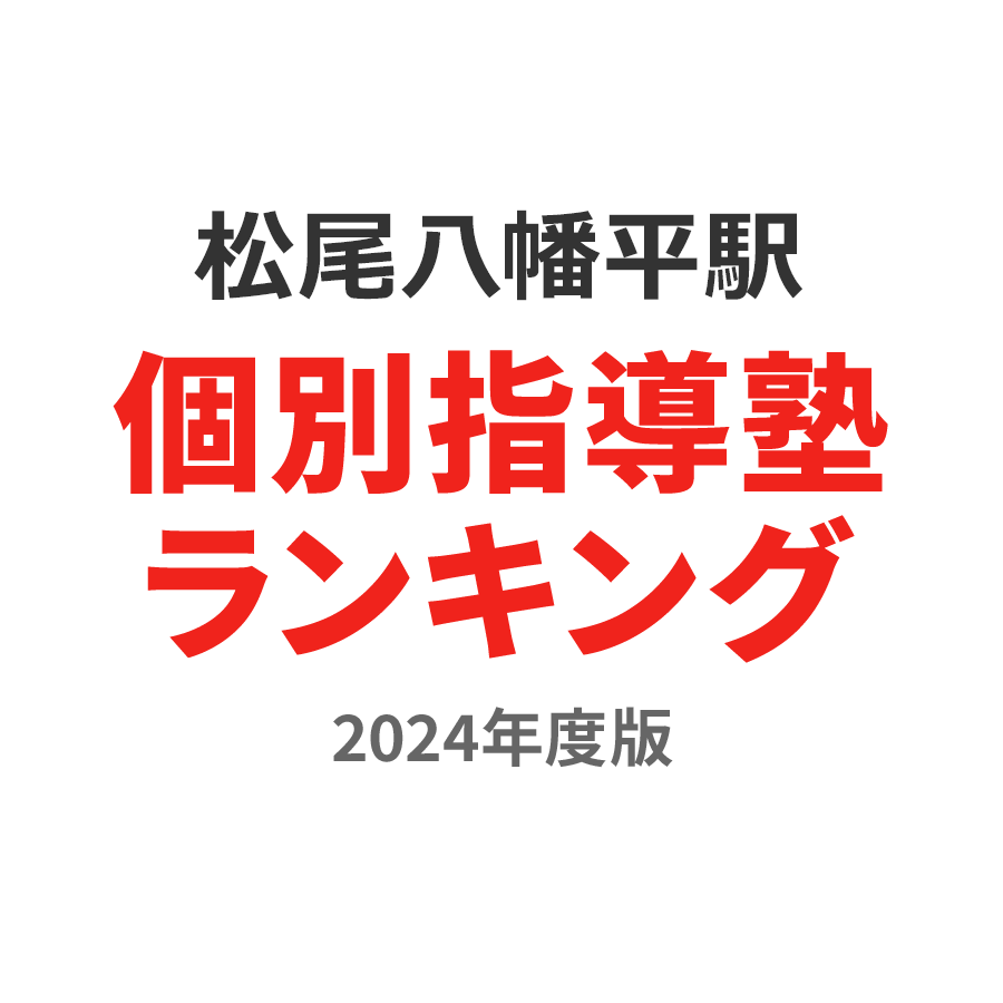 松尾八幡平駅個別指導塾ランキング小5部門2024年度版