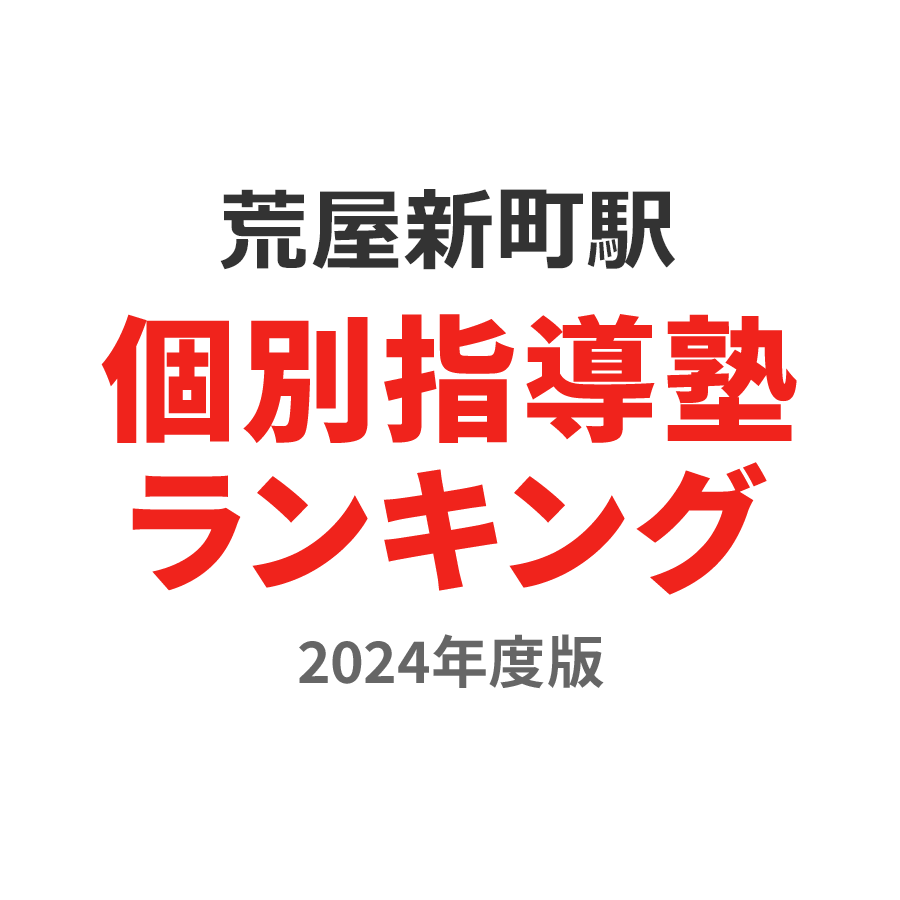 荒屋新町駅個別指導塾ランキング2024年度版