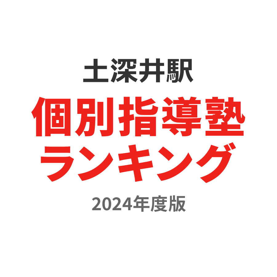 土深井駅個別指導塾ランキング高1部門2024年度版