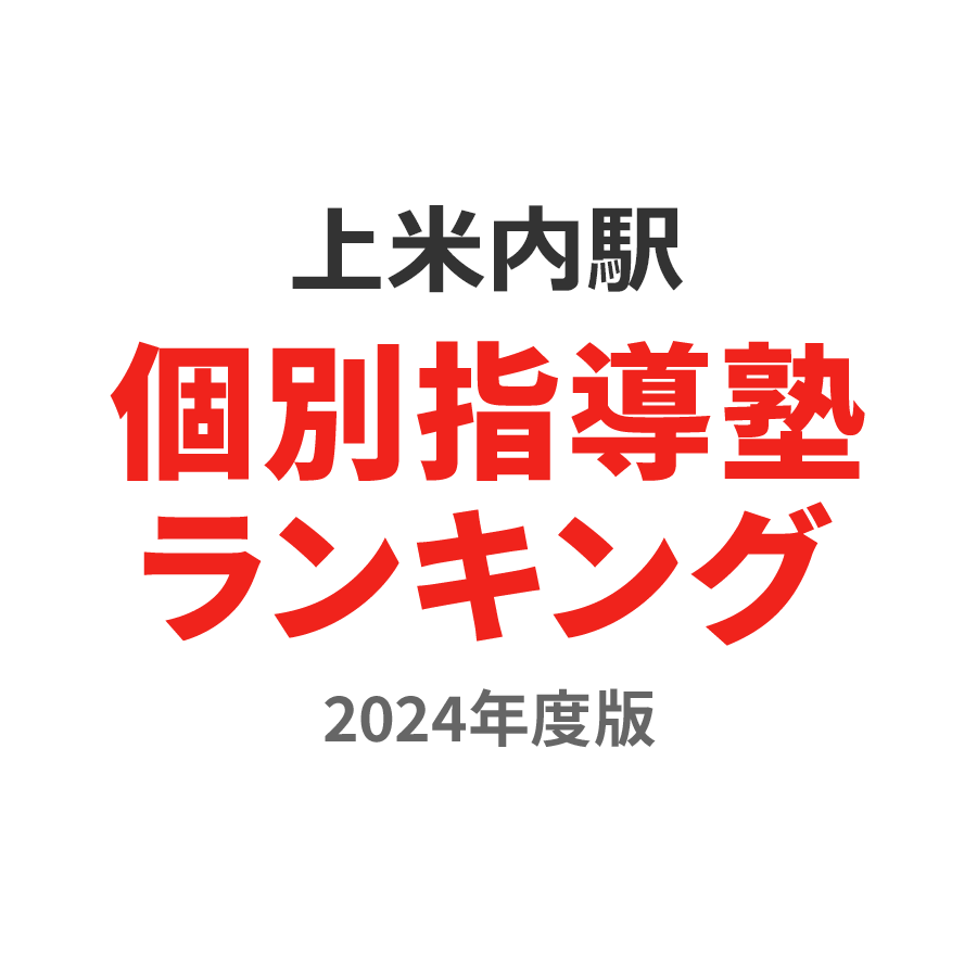 上米内駅個別指導塾ランキング小学生部門2024年度版