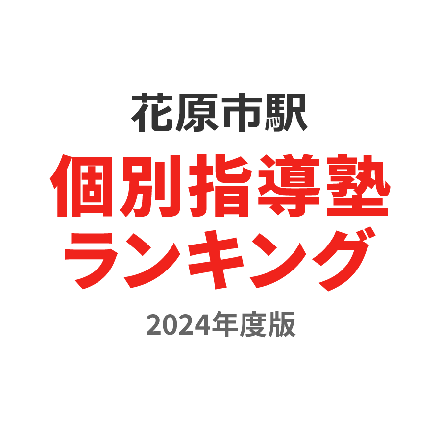 花原市駅個別指導塾ランキング中1部門2024年度版