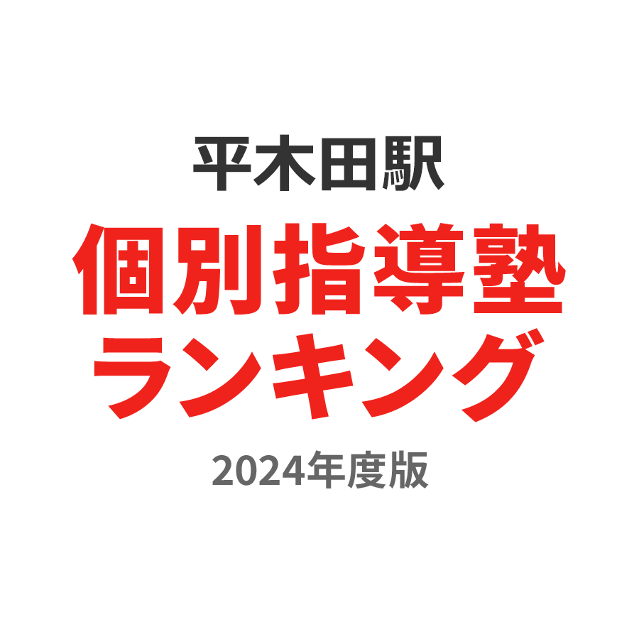 平木田駅個別指導塾ランキング中3部門2024年度版