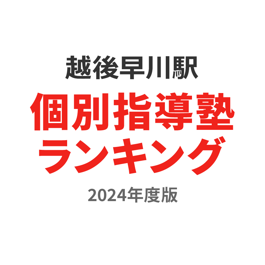 越後早川駅個別指導塾ランキング浪人生部門2024年度版