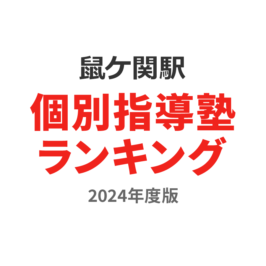 鼠ケ関駅個別指導塾ランキング幼児部門2024年度版