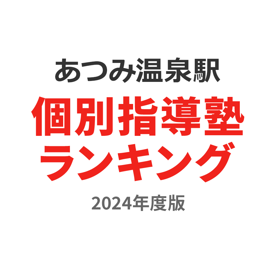 あつみ温泉駅個別指導塾ランキング中3部門2024年度版