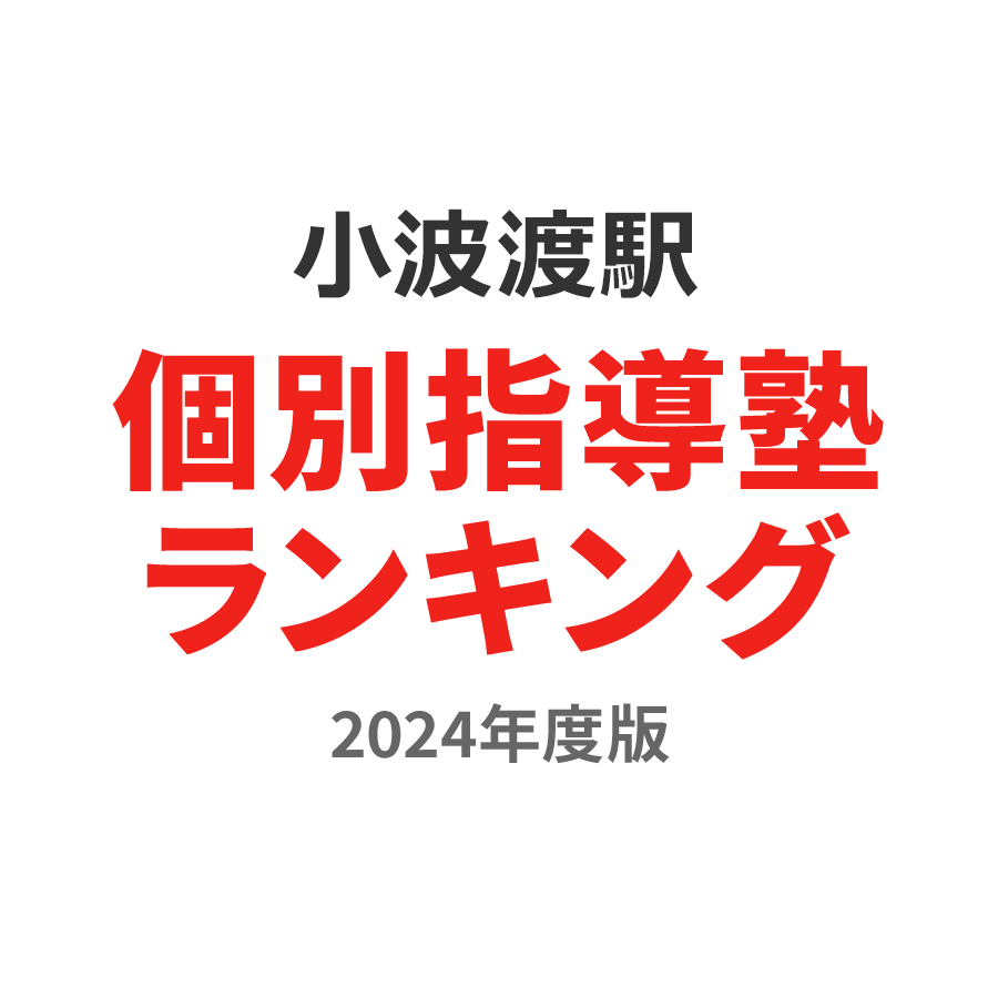 小波渡駅個別指導塾ランキング中学生部門2024年度版