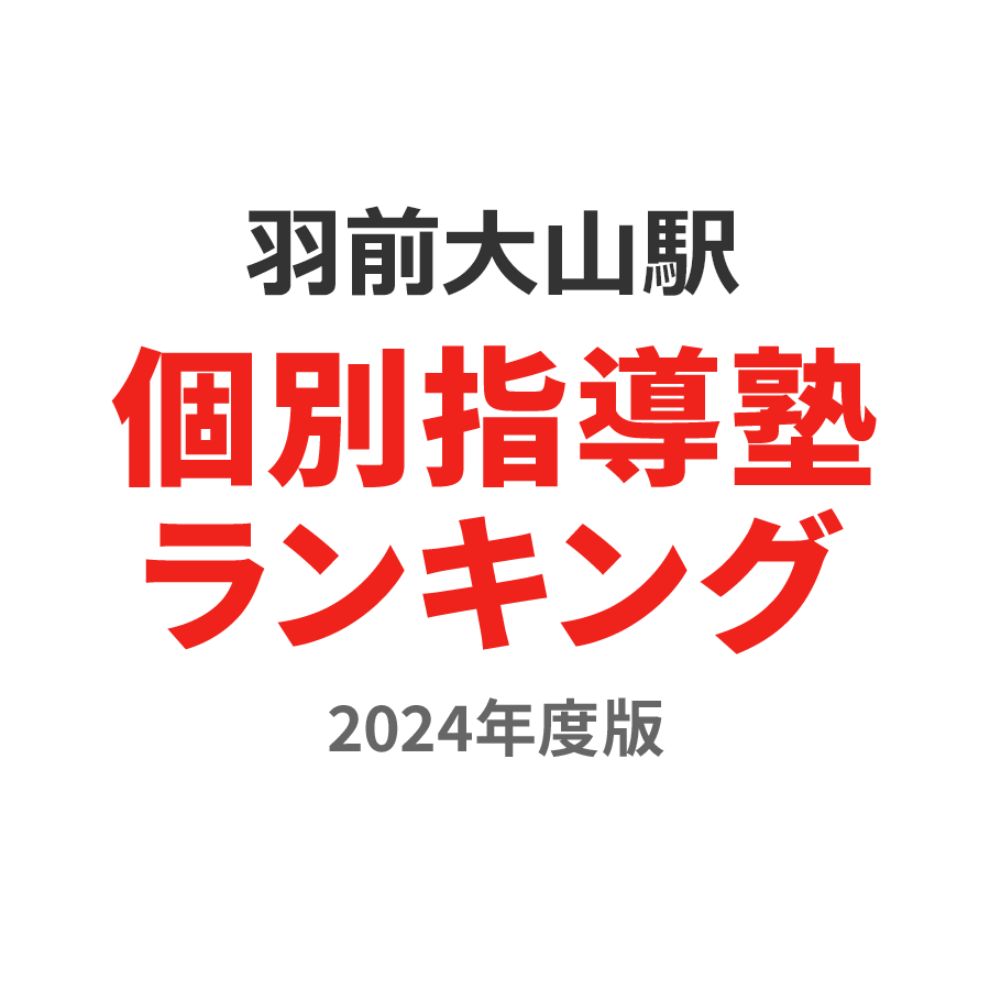 羽前大山駅個別指導塾ランキング高校生部門2024年度版