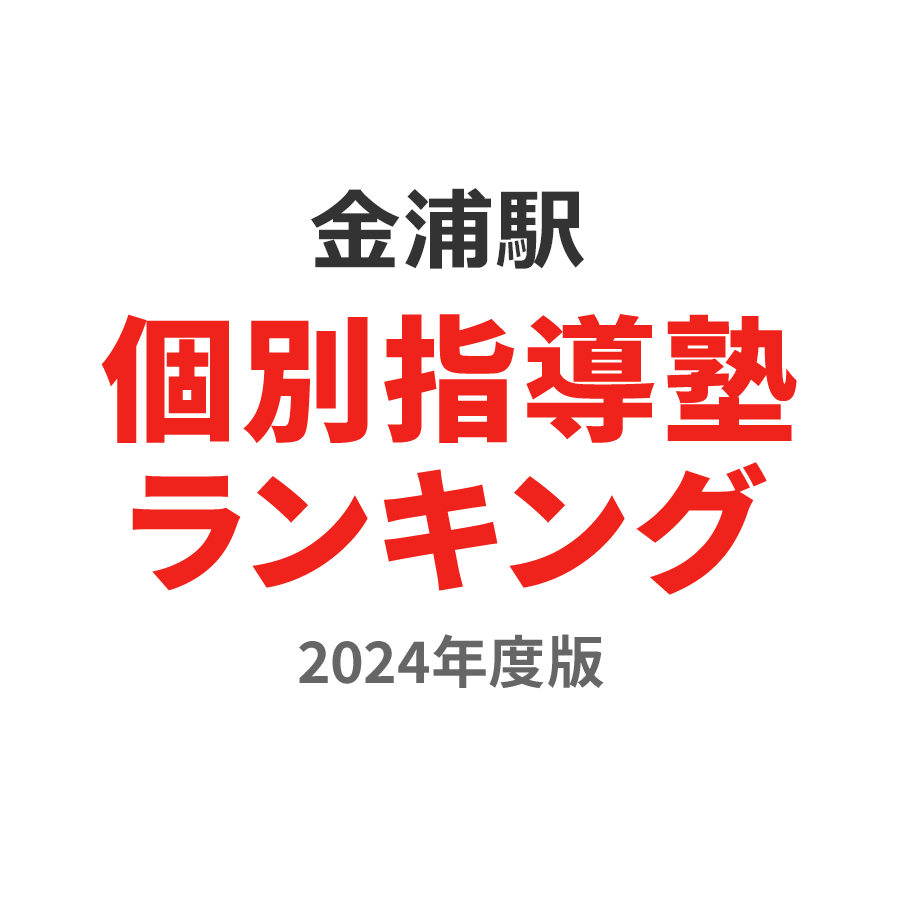 金浦駅個別指導塾ランキング中2部門2024年度版