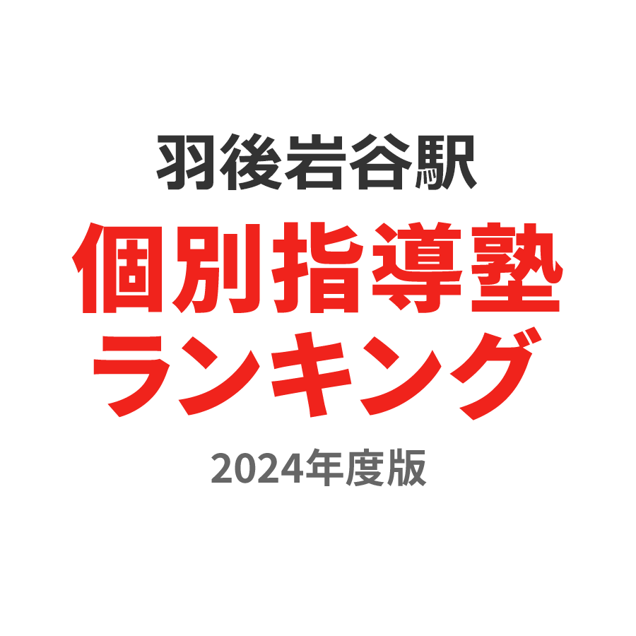 羽後岩谷駅個別指導塾ランキング浪人生部門2024年度版