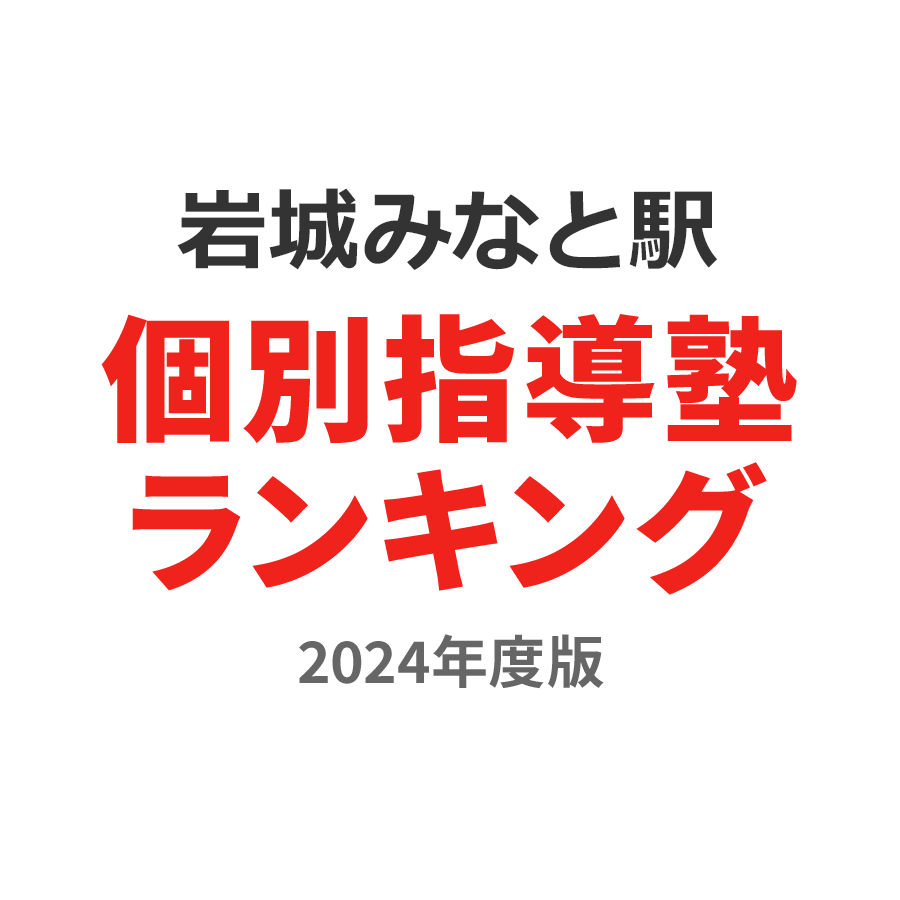 岩城みなと駅個別指導塾ランキング小1部門2024年度版