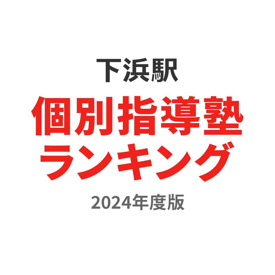 下浜駅個別指導塾ランキング中3部門2024年度版
