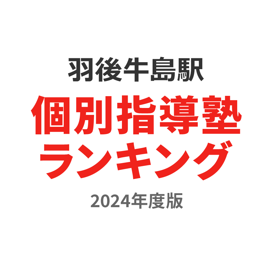 羽後牛島駅個別指導塾ランキング小3部門2024年度版