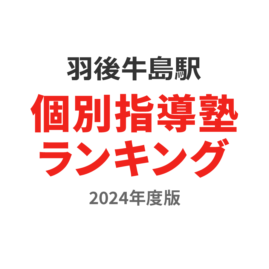 羽後牛島駅個別指導塾ランキング幼児部門2024年度版