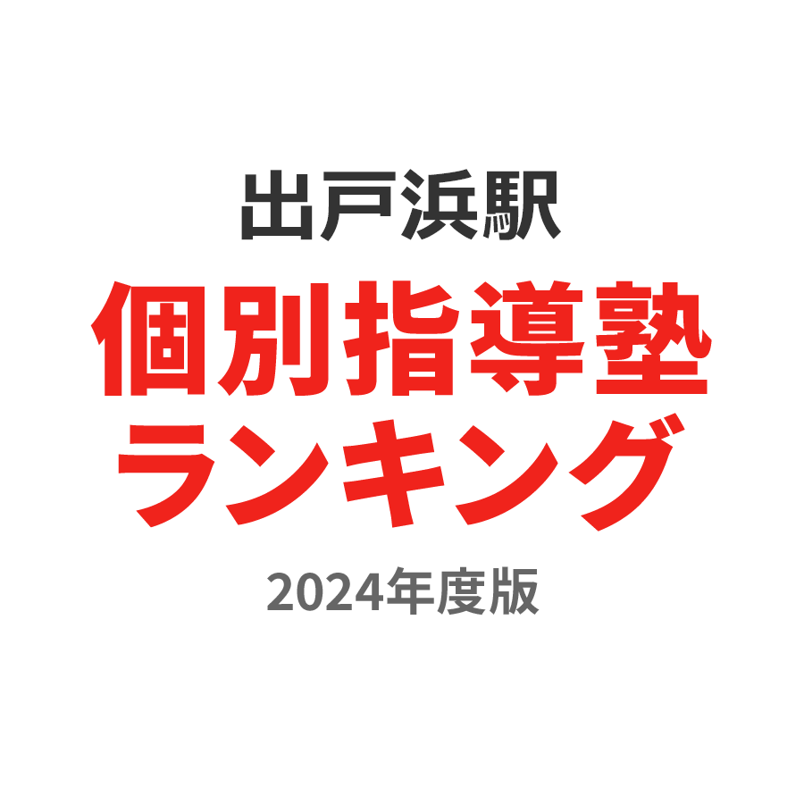 出戸浜駅個別指導塾ランキング小3部門2024年度版