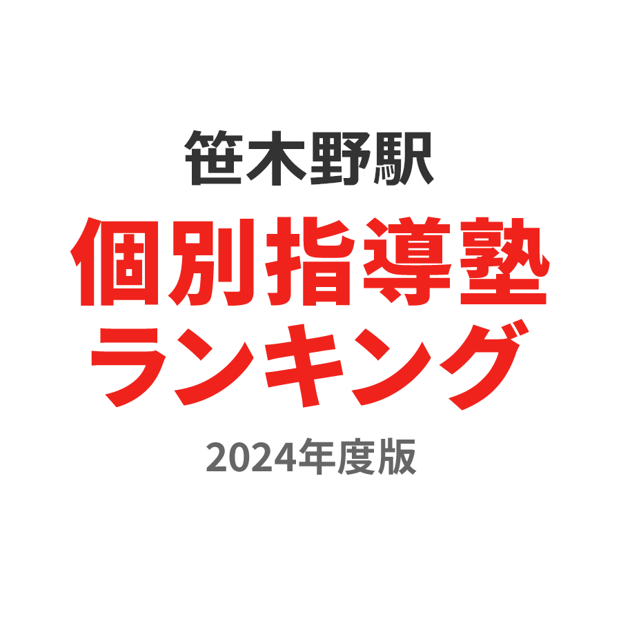 笹木野駅個別指導塾ランキング中学生部門2024年度版