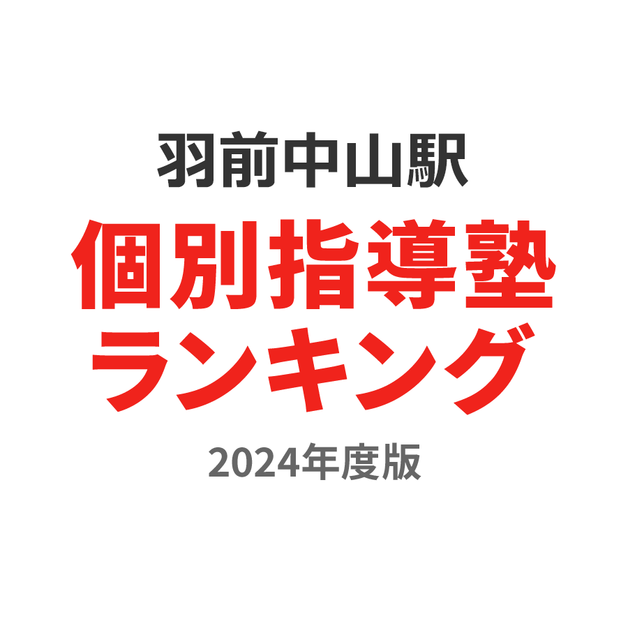 羽前中山駅個別指導塾ランキング中2部門2024年度版