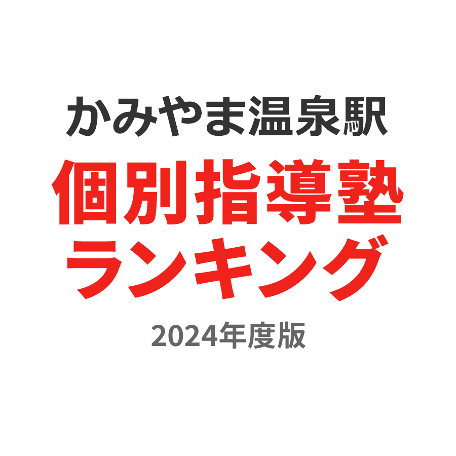 かみのやま温泉駅個別指導塾ランキング小学生部門2024年度版